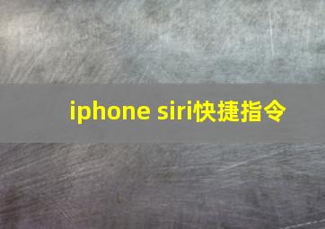 iphone siri快捷指令